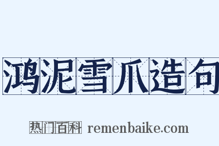 鸿泥雪爪造句是什么意思的图片